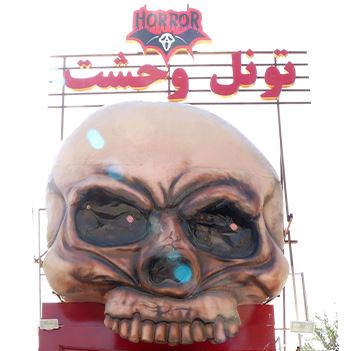 تونل وحشت