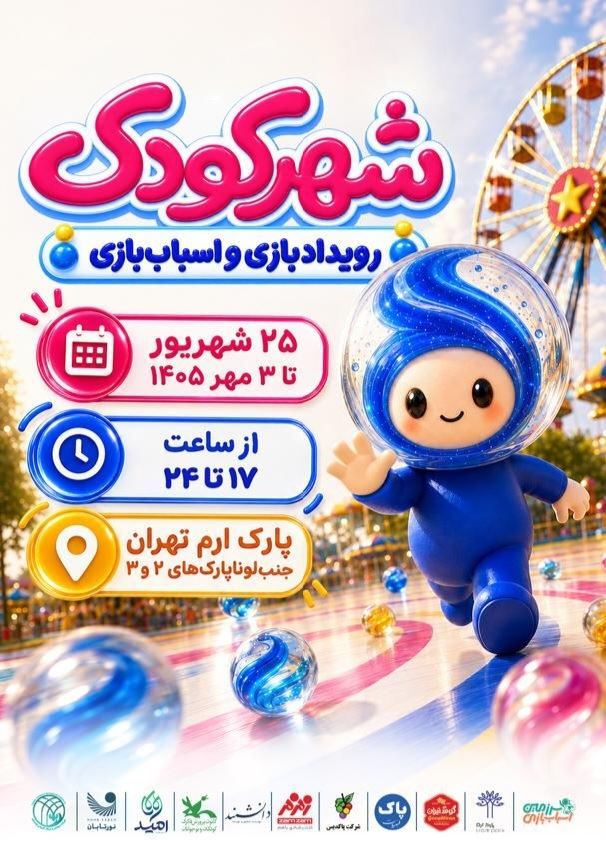 برگزاری رویداد «بازی و اسباب‌بازی شهر کودک» در پارک ارم سبز
