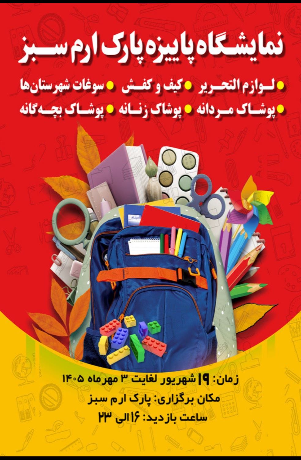 آغاز به کار نمایشگاه پاییزه پارک ارم سبز با عرضه متنوع کالاها