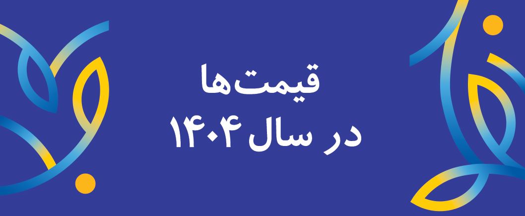 قیمت های 1404