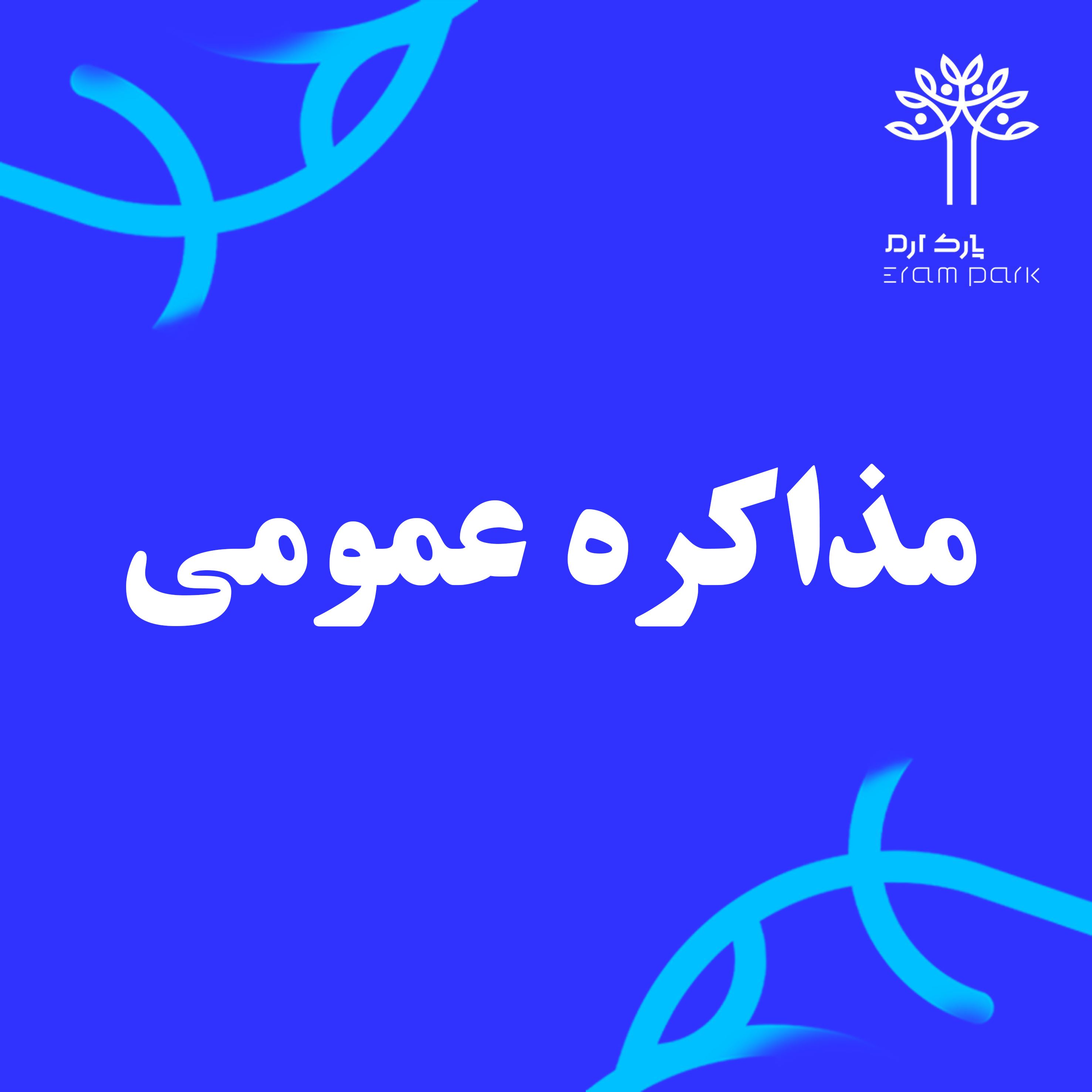 مذاکره عمومی (اجاره واحد های تجاری)