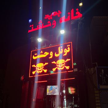 خانه وحشت
