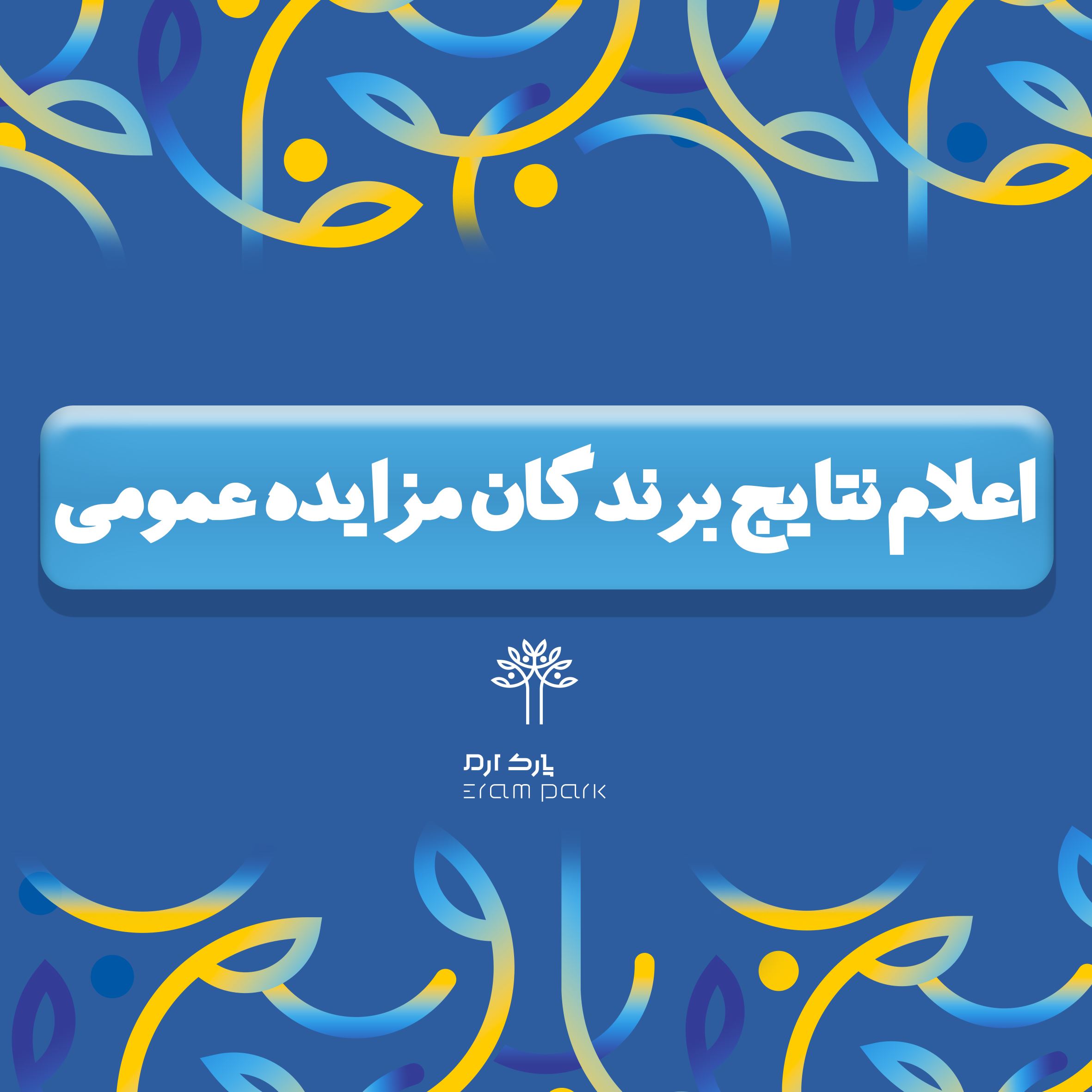 نتایج مزایده نوبت اول واحدهای تجاری و اماکن