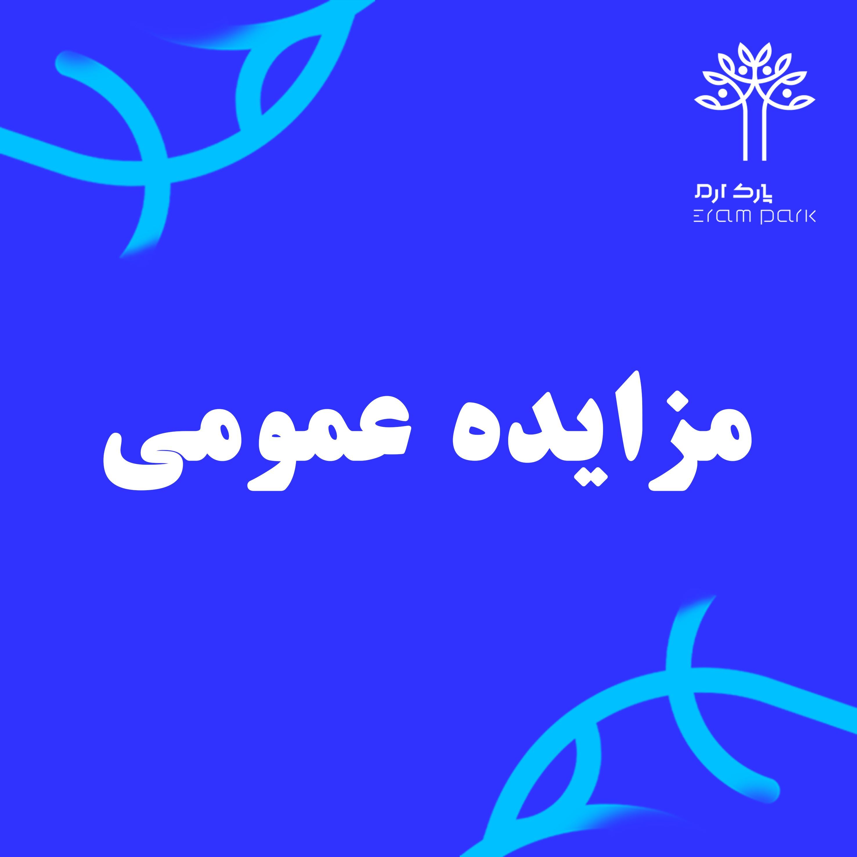 مزایده عمومی