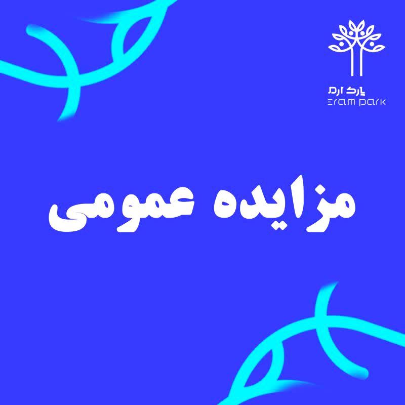 مـزایده عمومی (نوبت اول)