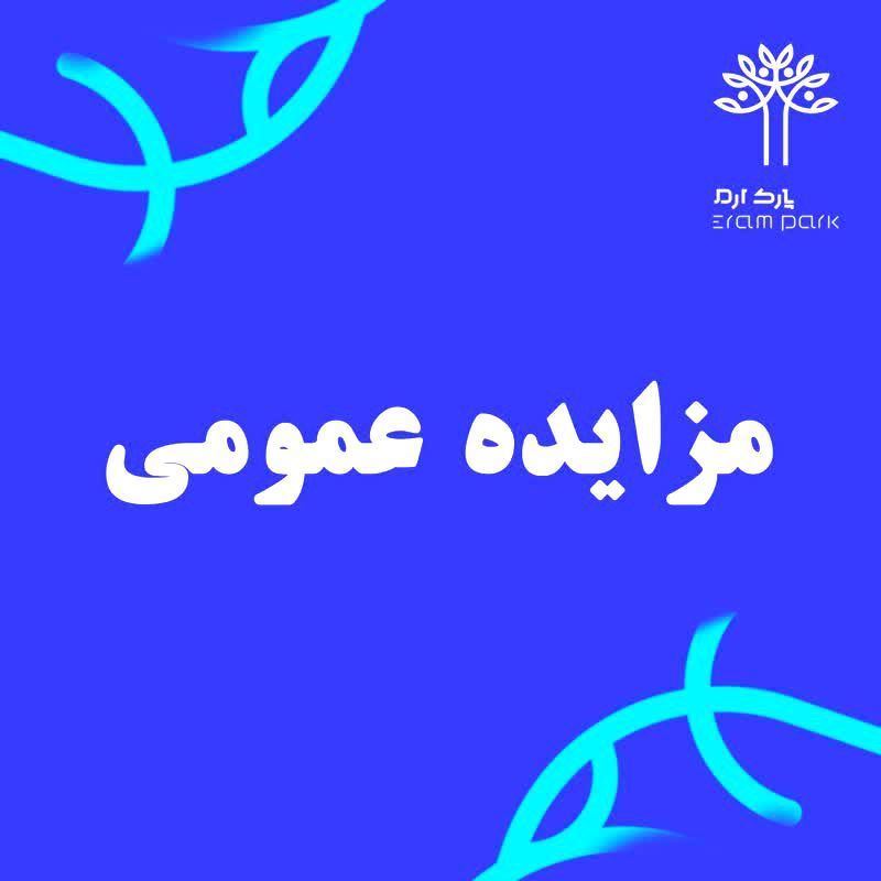مزایده عمومی