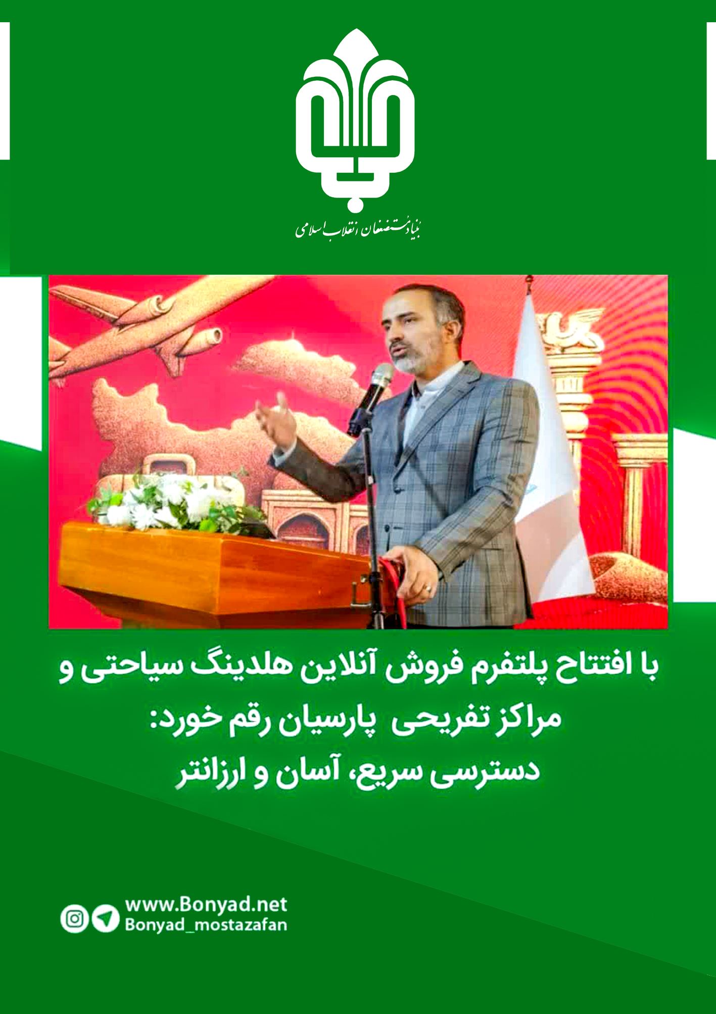 افتتاح پلتفرم فروش آنلاین هلدینگ سیاحتی و   مراکز تفریحی پارسیان